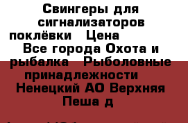 Свингеры для сигнализаторов поклёвки › Цена ­ 10 000 - Все города Охота и рыбалка » Рыболовные принадлежности   . Ненецкий АО,Верхняя Пеша д.